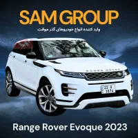 رنجروور ایووک 2023 گذر موقت سام گروپ