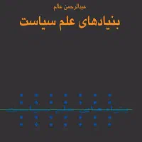 بنیادهای علم سیاست تالیف عبدالرحمان عالم