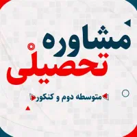 مشاور تحصیلی تجربی