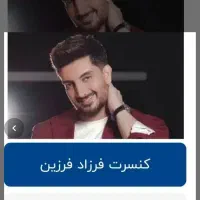 بلیط کنسرت امشب 70 آبان فرزاد فرزین