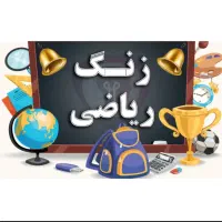 تدریس خصوصی ریاضی و فیزیک و مشاوره