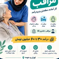 استخدام پرستار سالمند،کودک،بیمار شروع بکار فوری