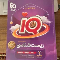 کتاب IQ زیست شناسی