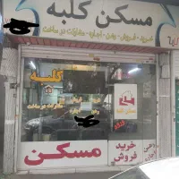 فروش مغازه سرقفلی