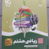کتاب کمک آموزشی ریاضی هشتم