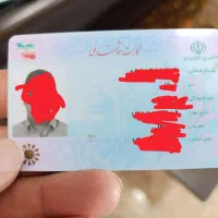 کارت ملی و....