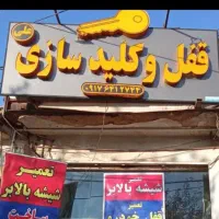 قفل کلید سازی علی