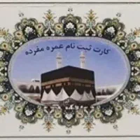 2 عدد فیش حج عمره بانک ملت - قیمت 18