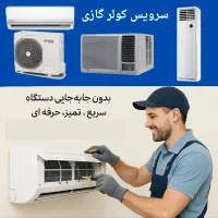 سرویس کولر گازی