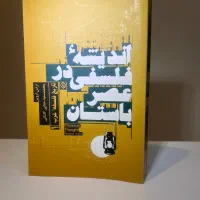 کتاب اندیشه فلسفی در عصر باستان