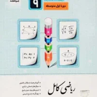 کمک درسی های نهم 9 (IQ تومان400)|کتاب و مجله آموزشی|تهران, آهنگ|دیوار