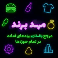 واگذاری برند آماده انتقال قانونی و سریع