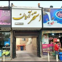 بلیط استخر آرین. با تخفیف دویست هزارتومان
