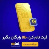 ۷میلی رایگان هدیه بگیرید در میلی گلد کد دعوت واقعی