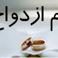 فروش وام ازدواج