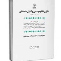 کتاب قانون نظام مهندسی برای آزمون همراه کلیدواژه