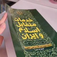 کتاب خدمات متقابل ایران و اسلام|کتاب و مجله مذهبی|ری, شهرری|دیوار