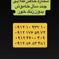 سیم کارت های ۰۹۱۲ رند شماره ویژه خود تهران