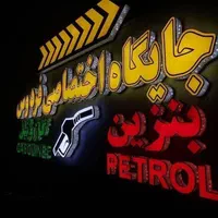 تابلو تابلوساز نصب برچسب .تابلوسازی اقساط.نئون