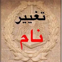 تغییر نام(حتی اسامی مذهبی)
