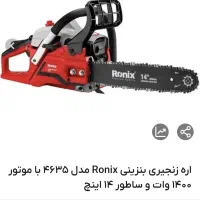 اره زنجیری درخت بری رونیکس