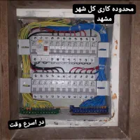 برقکار کل شهر مشهد رفع اتصالی خورده کاری نصبیجات|خدمات پیشه و مهارت|مشهد, خرمشهر|دیوار