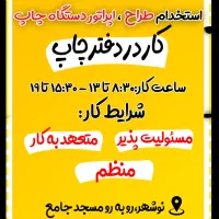 طراح و اپراتور چاپ