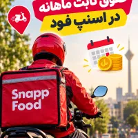 پیک موتوری با حقوق ثابت ماهیانه بالای 75 میلیون