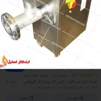 فروش چرخ گوشت سالم وصنعتی،شماره32گیربکسی ودرحدنو|خردکن، آسیاب، غذاساز|بندر کنگان, |دیوار