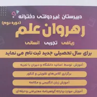 دبیرستان‌غیردولتی‌دخترانه‌رهروان‌علم(دوره‌دوم)|خدمات آموزشی|رشت, گلسار|دیوار