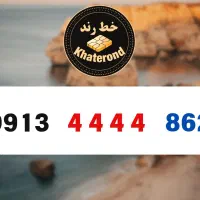 0913.4444.857|سیم‌کارت|اصفهان, خواجو|دیوار