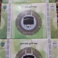 ۳عدد فیش حج عمره مفرده الویت ۳۲۰بفروش میرسد