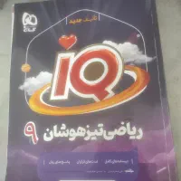 کتاب ریاضی تیزهوشان نهم