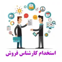 استخدام کارشناس فروش