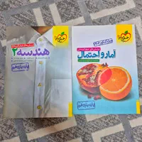 هندسه ۲ و آمارواحتمال یازدهم خیلی سبز|کتاب و مجله آموزشی|تهران, هروی|دیوار