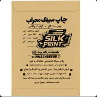 چاپ سیلک محراب