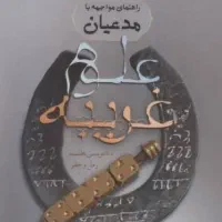 دعا و سرکتاب (رایگان)