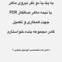 جذب نیروی صافکاری (PDR)