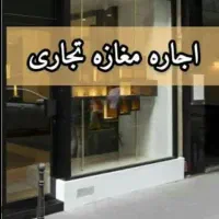 اجاره مغازه/۱۰۰متری/برخیابان