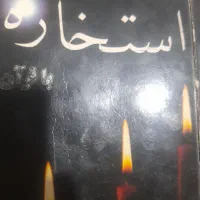 استخاره با قران کریم