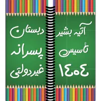 دبستان هوشمند غیر دولتی پسرانه آتیه بشیر|خدمات آموزشی|فردیس, |دیوار