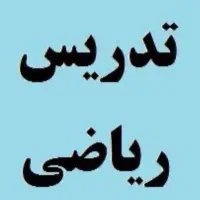 آموزش ریاضی از اول تا ششم