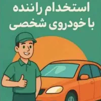 استخدام راننده و مسئول پخش همزمان (با خودروی شخصی)