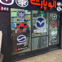 پخش بدنه مزدا و لوازم یدکی 1600،۲۰۰۰کارا