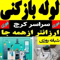 لوله بازکنی و لوله کشی گوهردشت قلم گلشهر کمالشهر