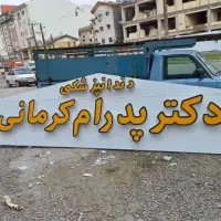 حراج تابلوسازی اقساطی تابلو کامپوزیت چنلیوم|حراج|رشت, کوی قدس|دیوار