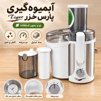 آبمیوه‌گیری پارس خزر Tiger استیل نو و بدون استفاده