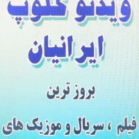 ویدئو کلوپ