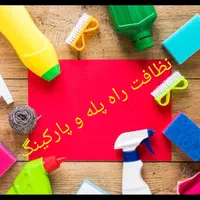 نظافت منزل راه پله و پارکینگ