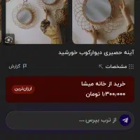 آینه حصیری دیوارکوب خورشید|آینه|لنجان, |دیوار